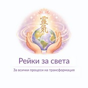 Reiki za sveta