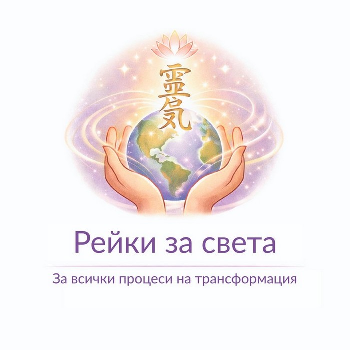 Reiki for the world